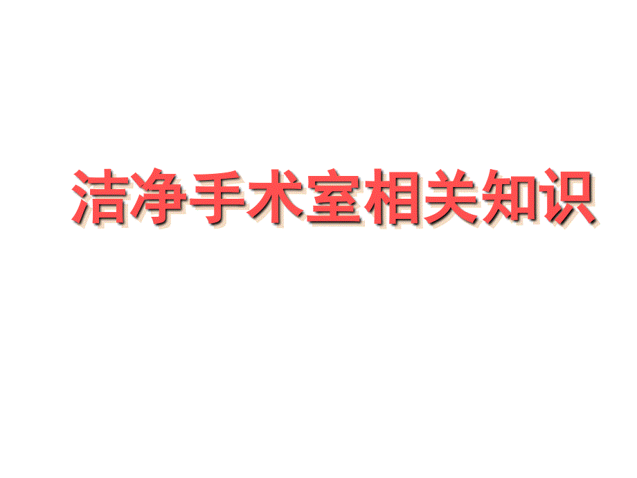 洁净手术室相关知识（55页）_第1页