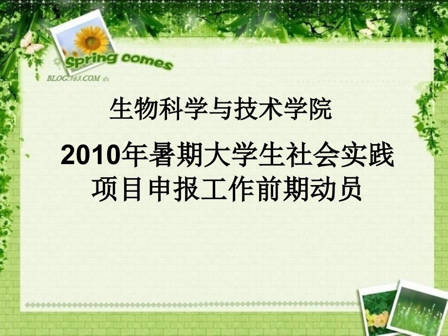 暑期大学生社会实践项目申报工作_第1页