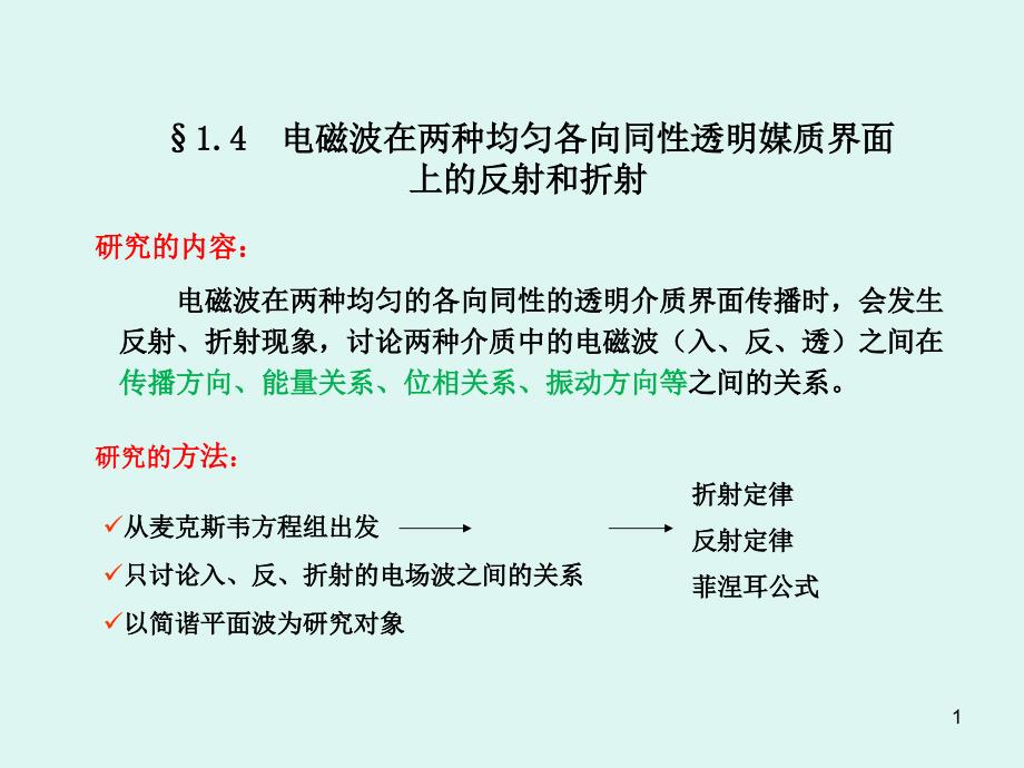 电磁波在两种均匀各向同性透明媒质界面上的反射和折射_第1页