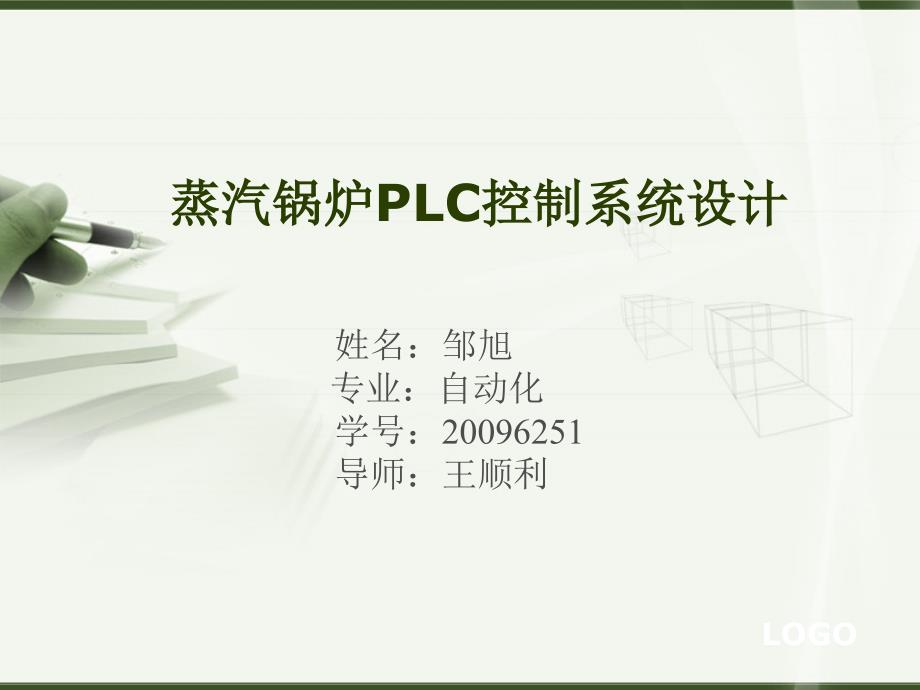 毕业答辩PPT-蒸汽锅炉PLC控制系统设计_第1页