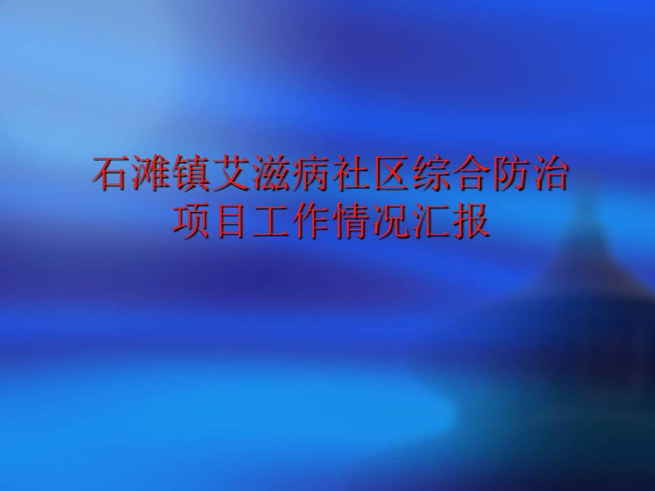 艾滋病社区综合防治项目工作情况汇报_第1页