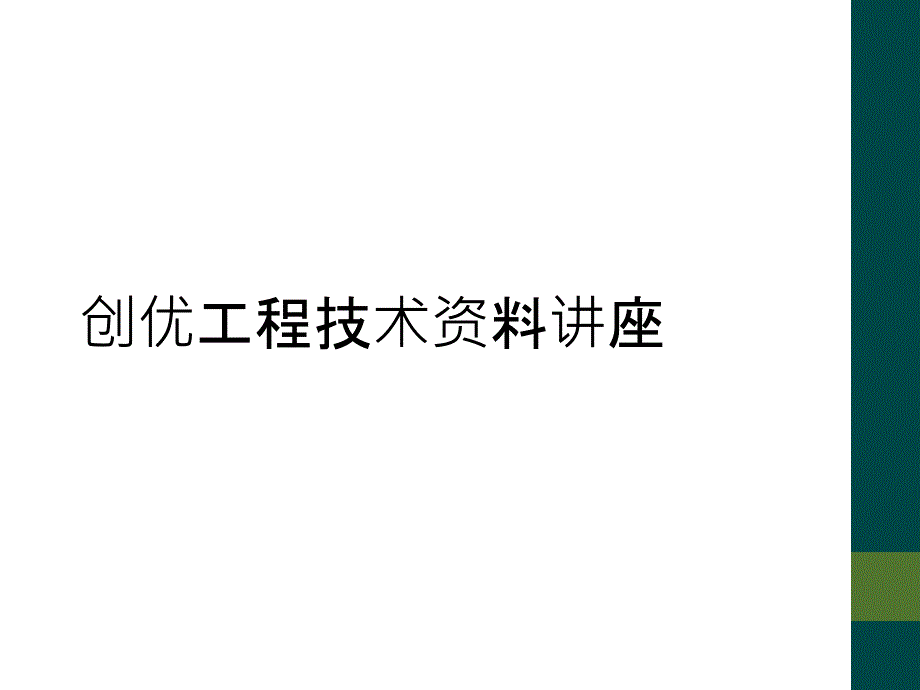 创优工程技术资料讲座_第1页