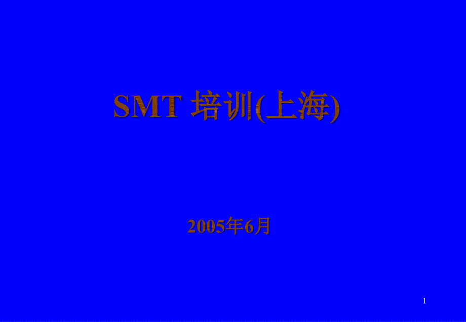 SMT培训内容-上海0506_第1页