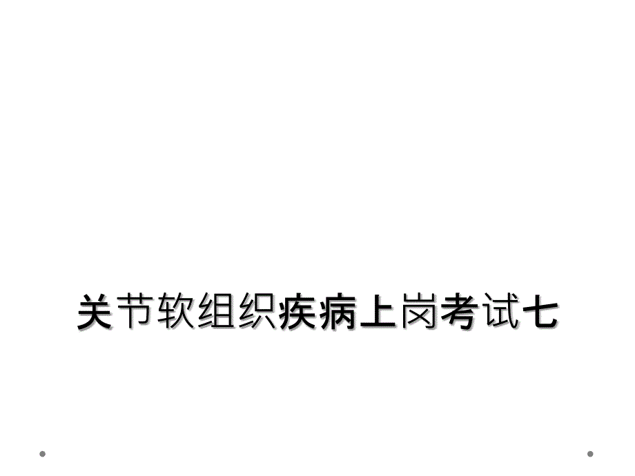 关节软组织疾病上岗考试七_第1页