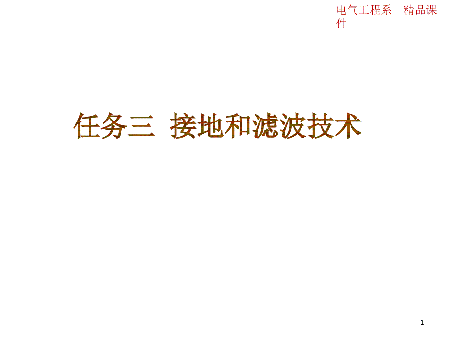 任务三接地和滤波技术_第1页