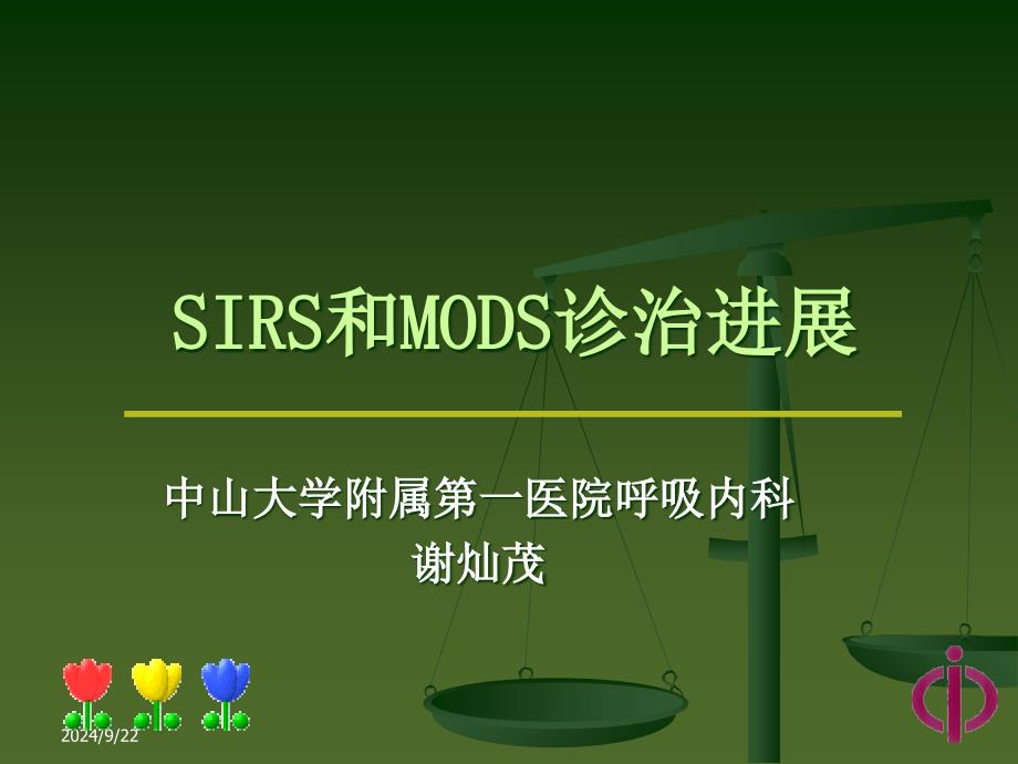 sirs和mods诊治进展 课件_第1页