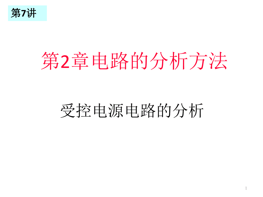 清华大学电工技术课件79_第1页