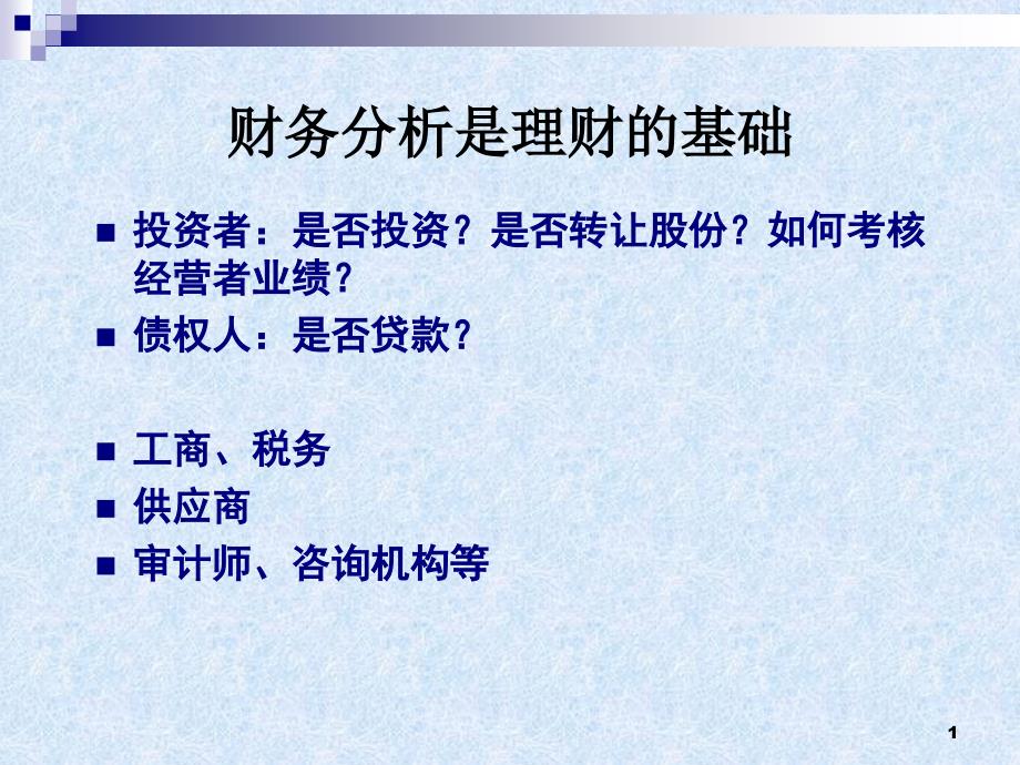 电会 财务分析与业绩评价_第1页