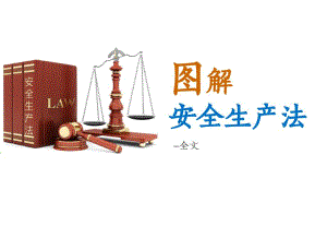 中华人民共和国安全生产法课件