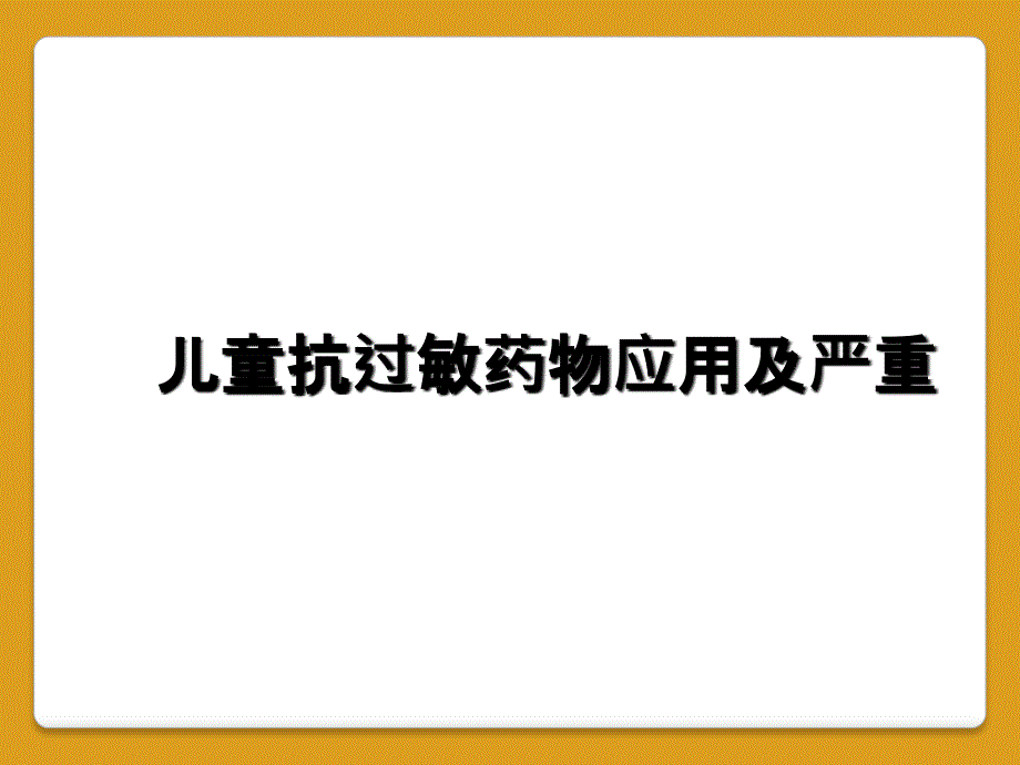 儿童抗过敏药物应用及严重_第1页