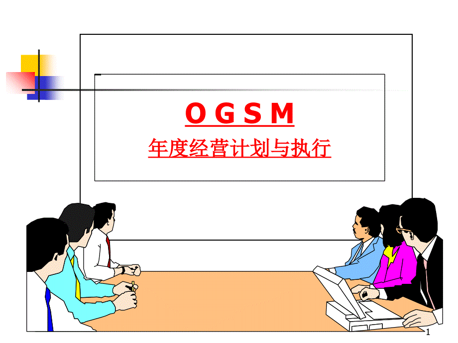 OGSM年度经营计划与战略_第1页