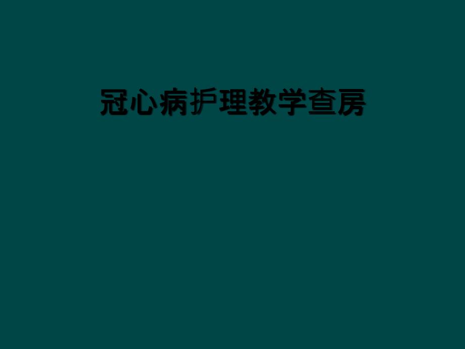 冠心病护理教学查房_第1页