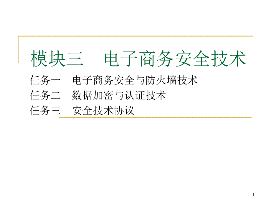 模块三电子商务安全技术_第1页