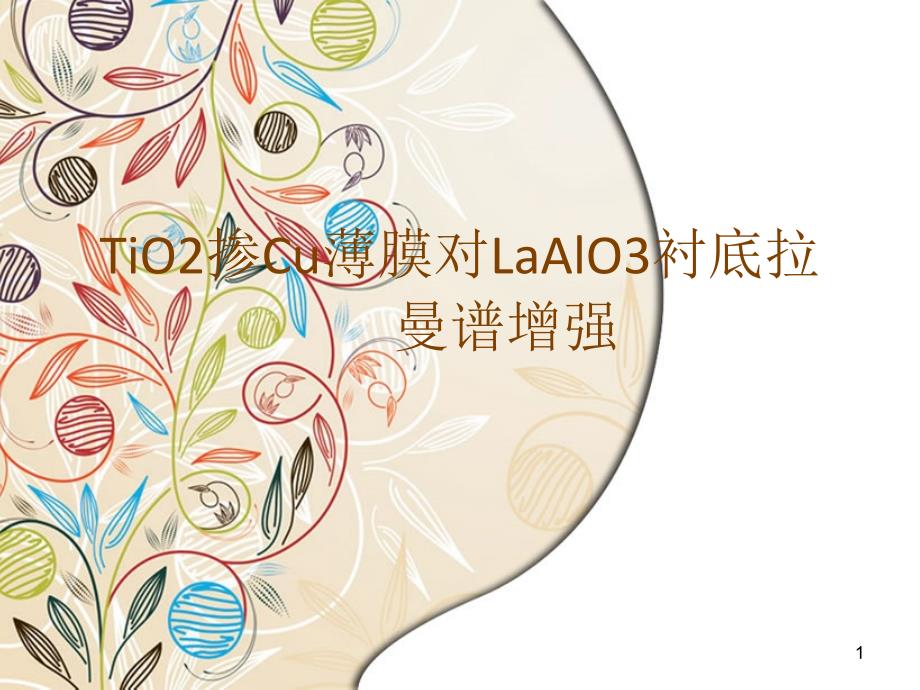 TiO2掺Cu薄膜对LaAlO3衬底拉曼谱增强_第1页