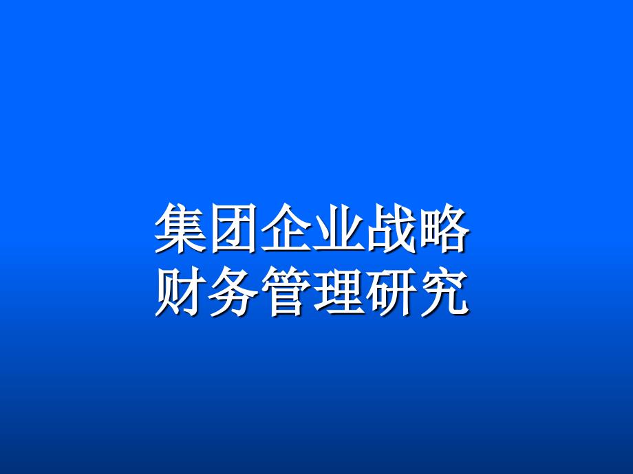 集团企业战略财务管理研究_第1页