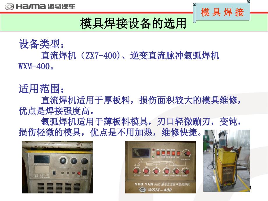 模具焊接培训_第1页