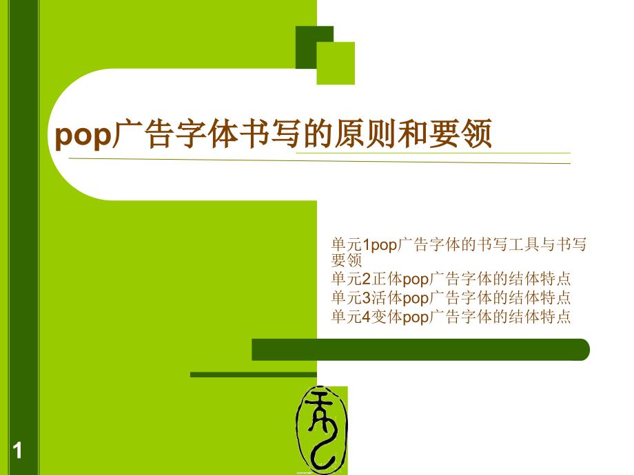 pop广告字体书写的原则和要领_第1页