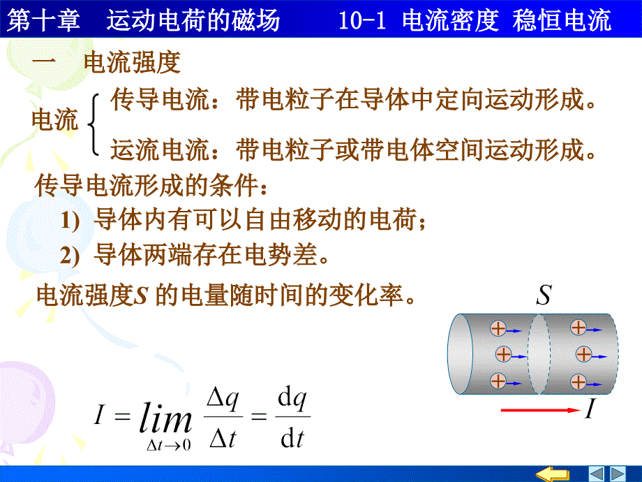 10-1电流密度 稳恒电流_第1页