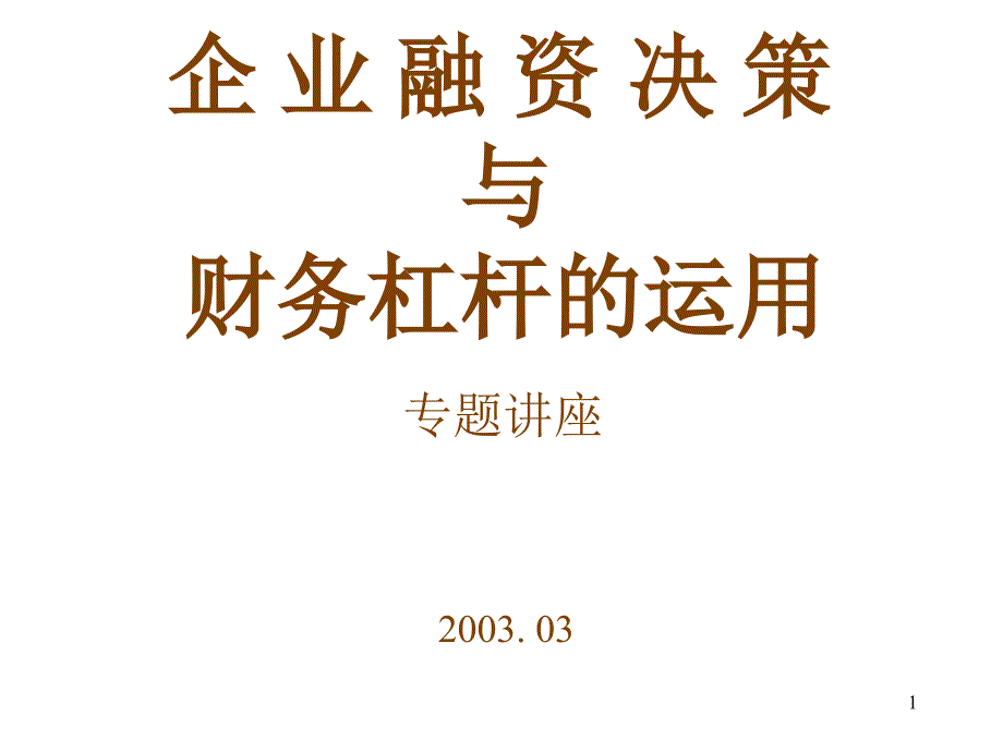 企业融资决策与财务杠杆的运用_第1页