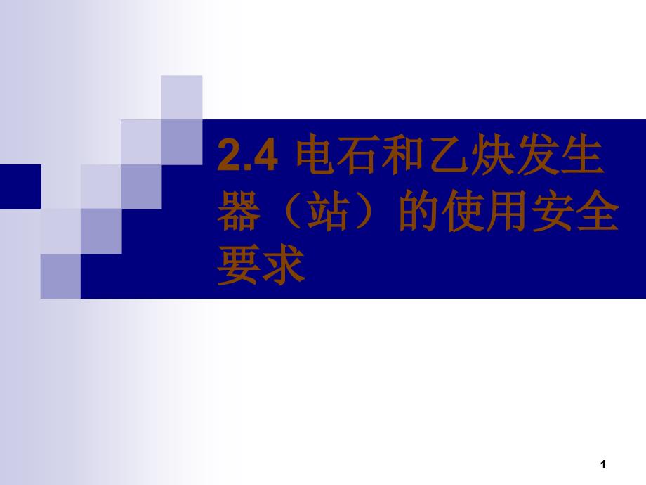 24电石、乙炔站的安全要求_第1页