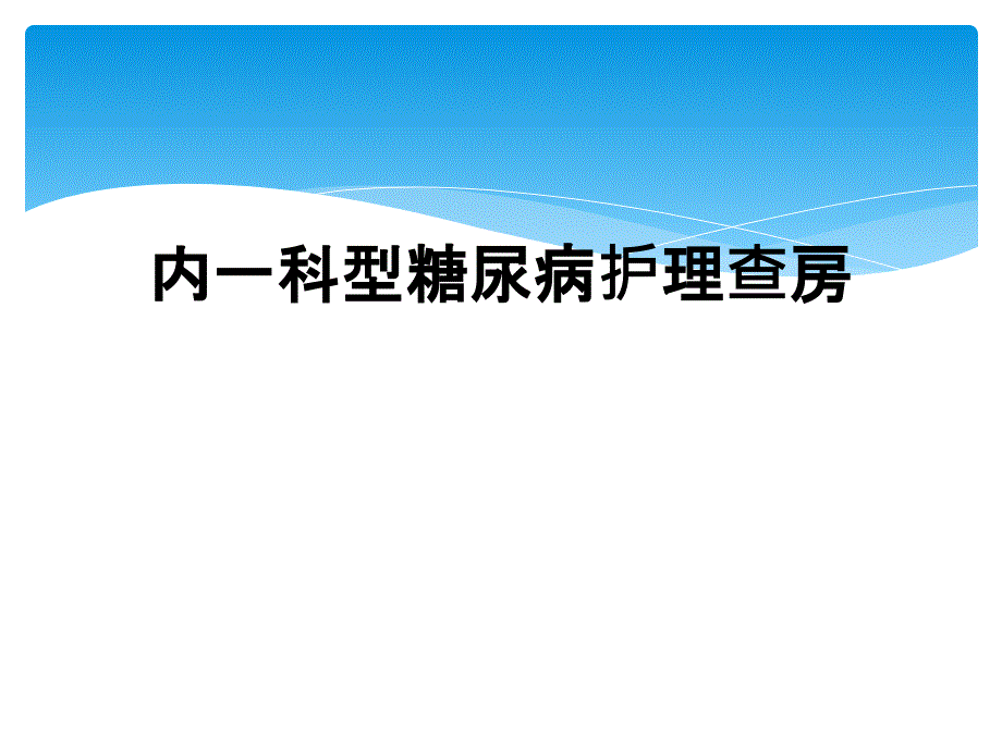 内一科型糖尿病护理查房_第1页