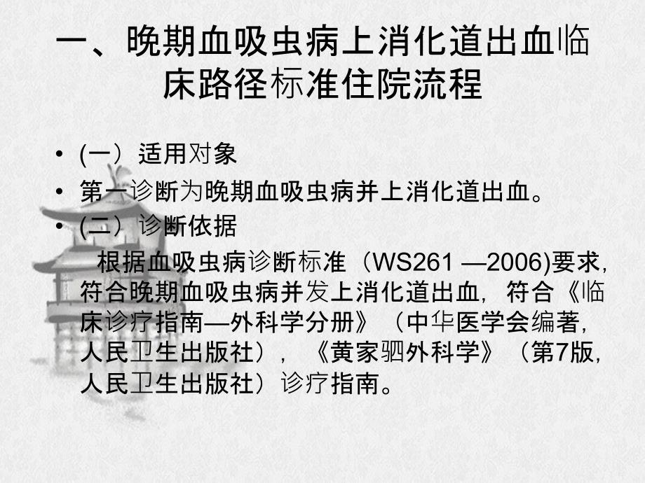 晚期血吸虫病上消化道出血临床路径_第1页