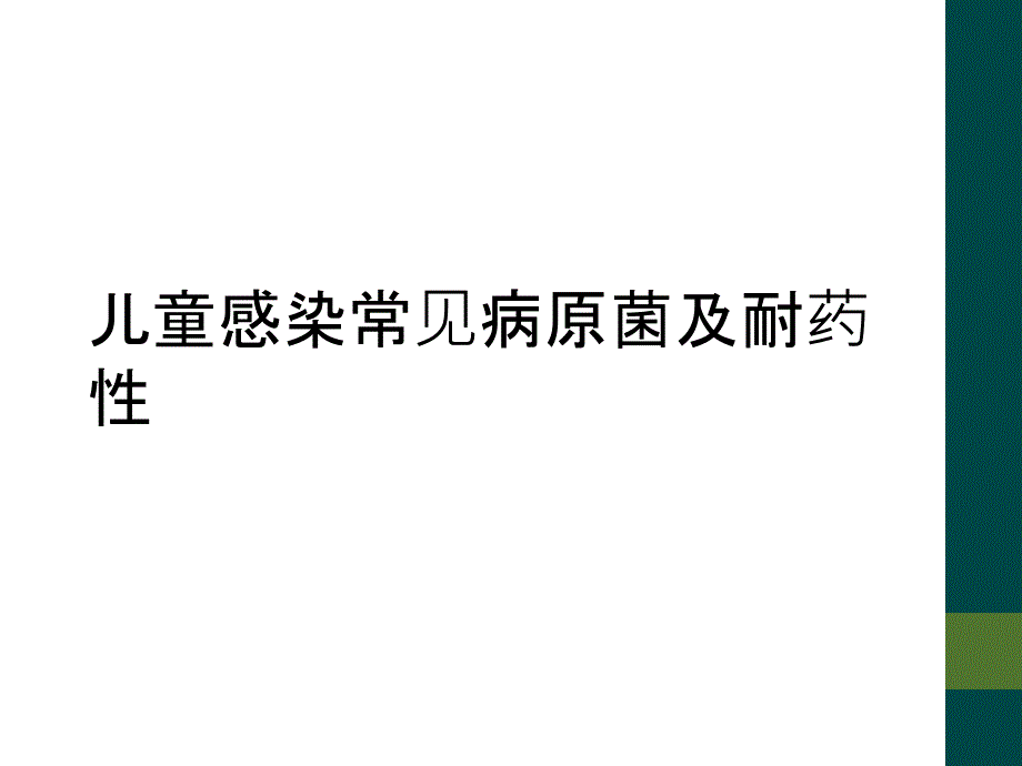 儿童感染常见病原菌及耐药性_第1页