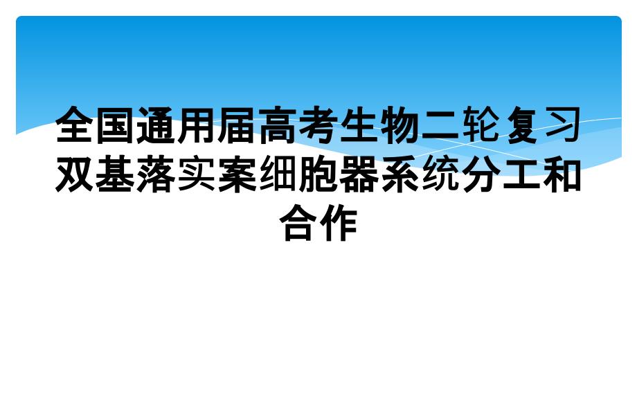 全国通用届高考生物二轮复习双基落实案细胞器系统分工和合作_第1页