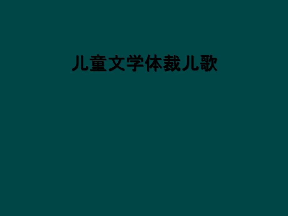 儿童文学体裁儿歌_第1页