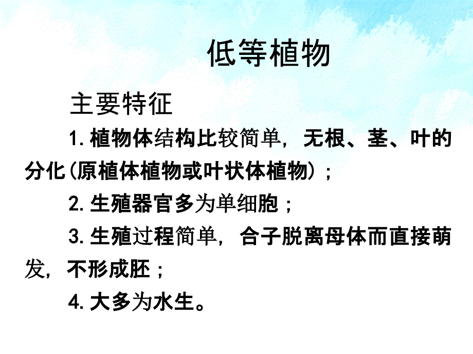 普通生物学第十章植物的类群二_第1页