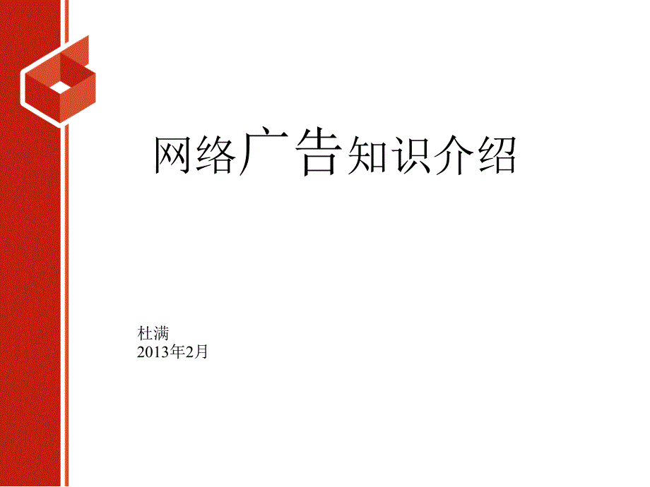 网络广告培训资料_第1页