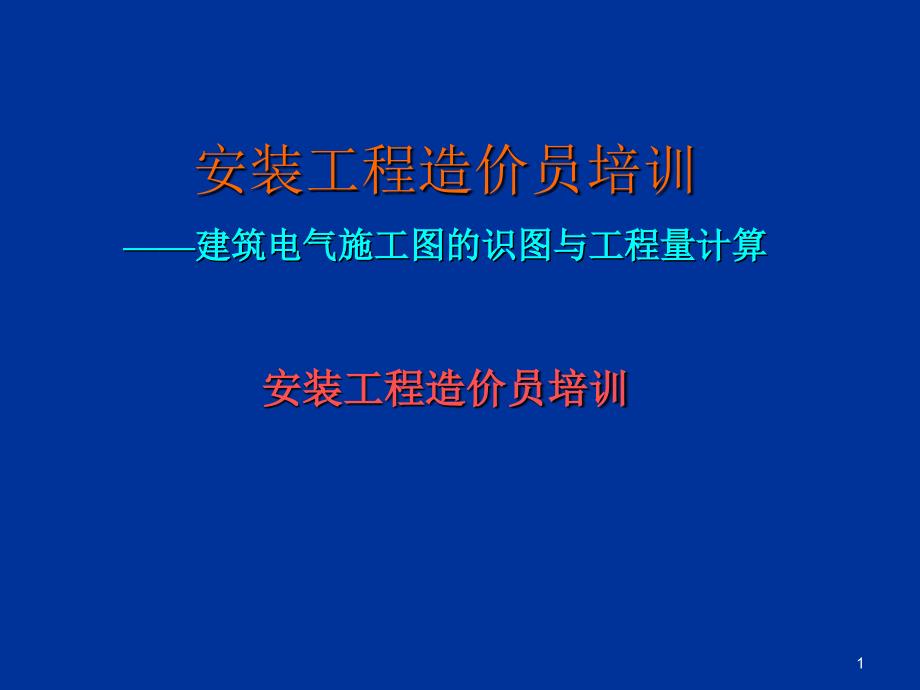 电气安装工程实例图解_第1页