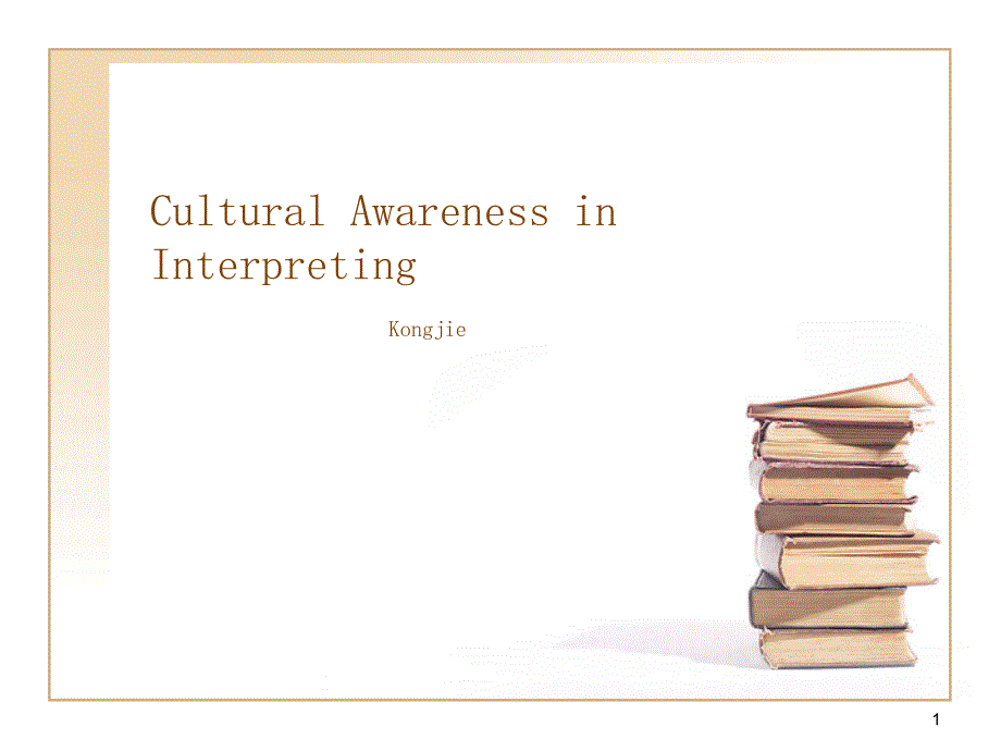 Cultural Awareness in Interpreting - 副本_第1页