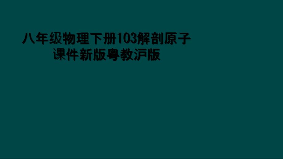 八年级物理下册103解剖原子课件新版粤教沪版_第1页