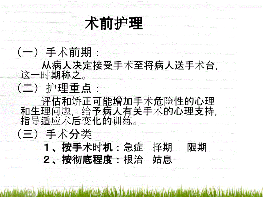 普外科术前术后护理_第1页