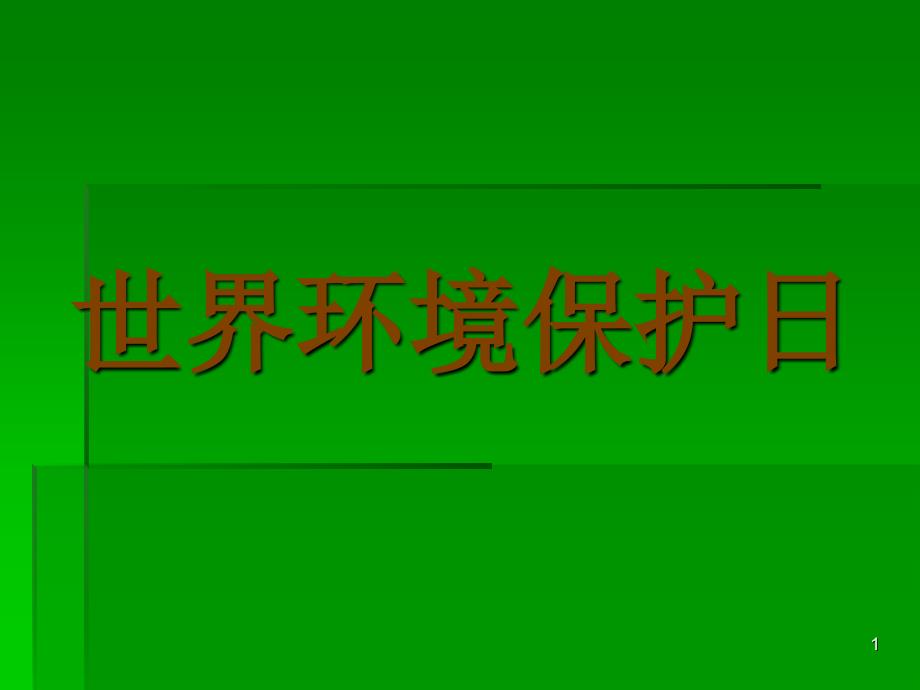 世界环境保护日_第1页