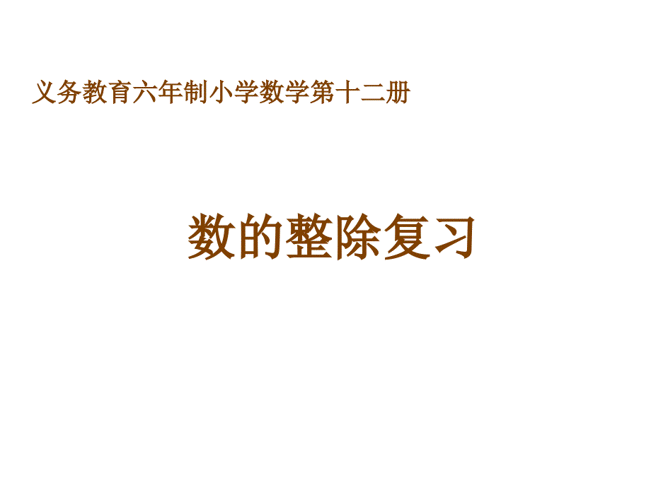 六年级数学数的整除1_第1页