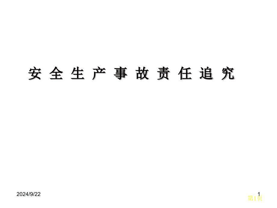 事故性质认定与责任追究3_第1页