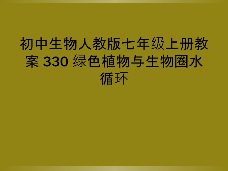 初中生物人教版七年级上册教案 330 绿色植物与生物圈水循环_第1页