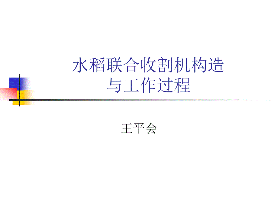 水稻联合收割机的工作原理._第1页