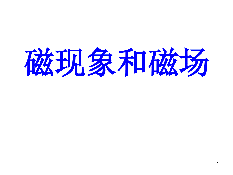 磁现象和磁场_第1页