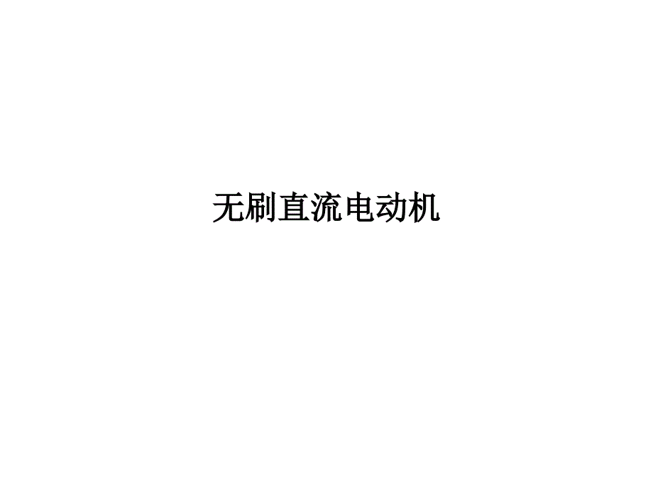 无刷直流电机_第1页