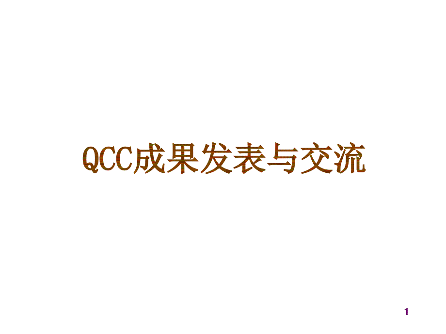 QC成果发表与交流注意事项说明_第1页