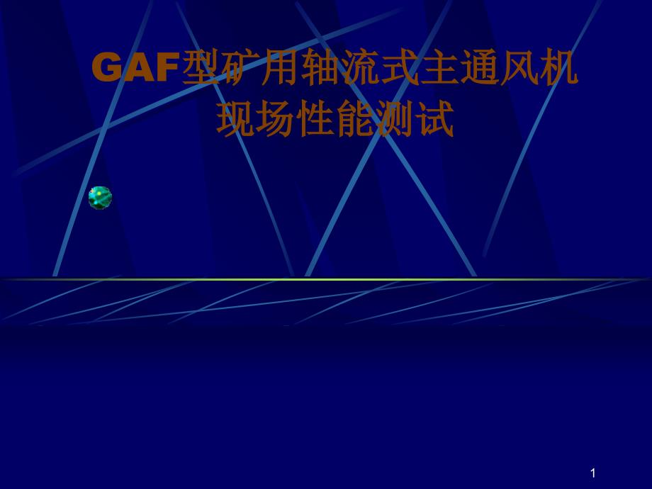 GAF型矿用轴流式主通风机现场性能测试_第1页