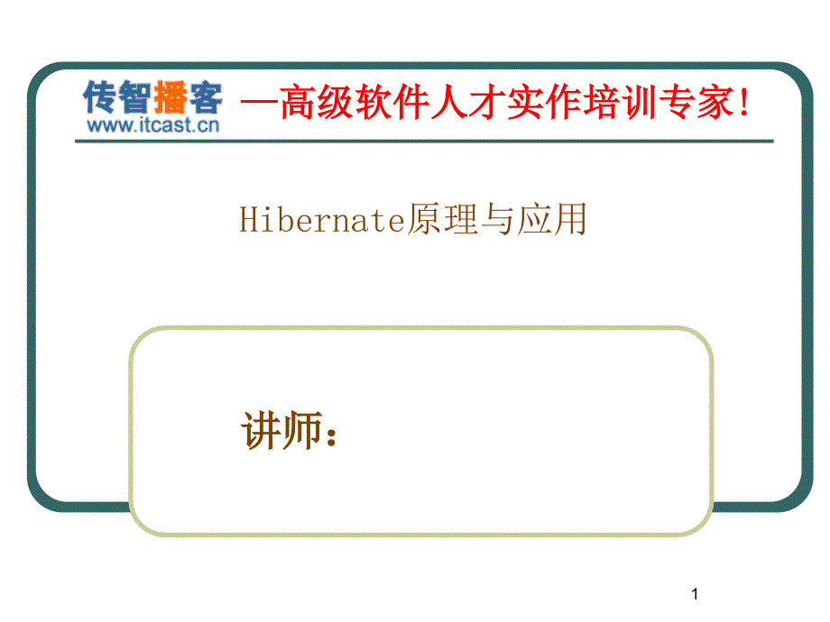 传智播客hibernate李勇经典_第1页