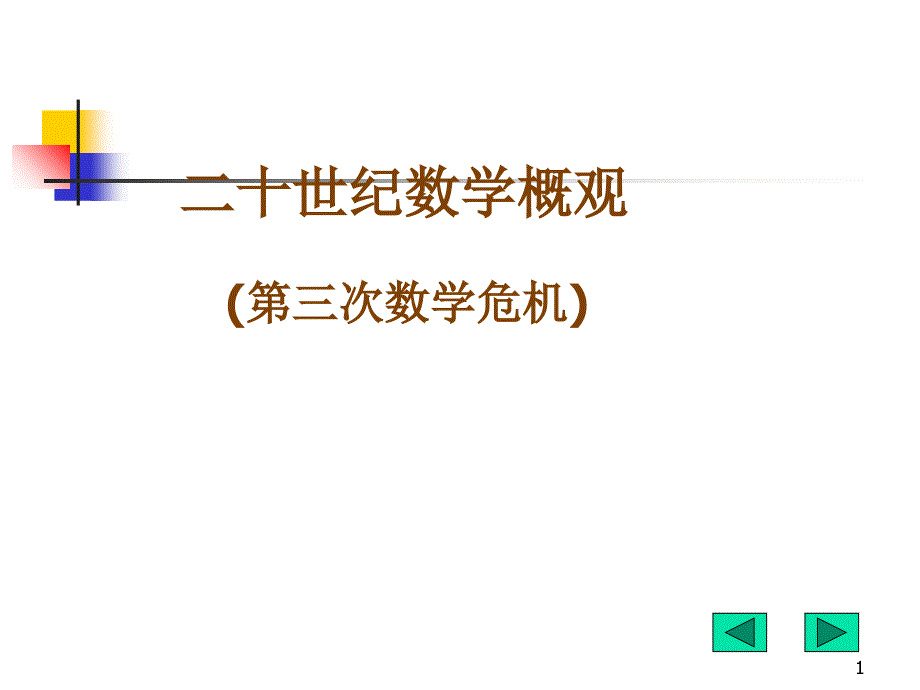 二十世纪数学概观_第1页