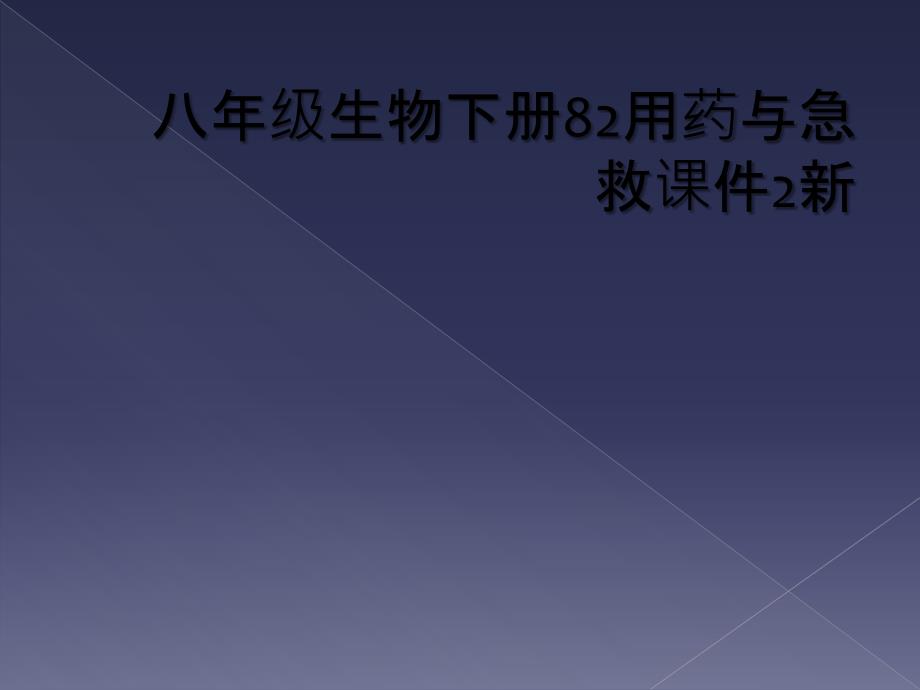 八年级生物下册82用药与急救课件2新_第1页