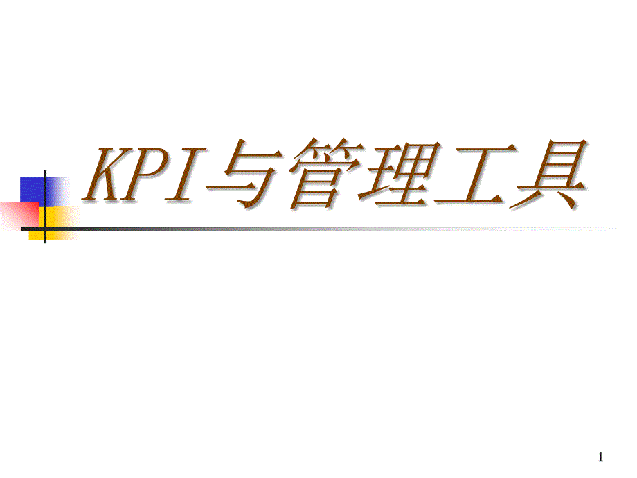 个险营销KPI指标分析_第1页