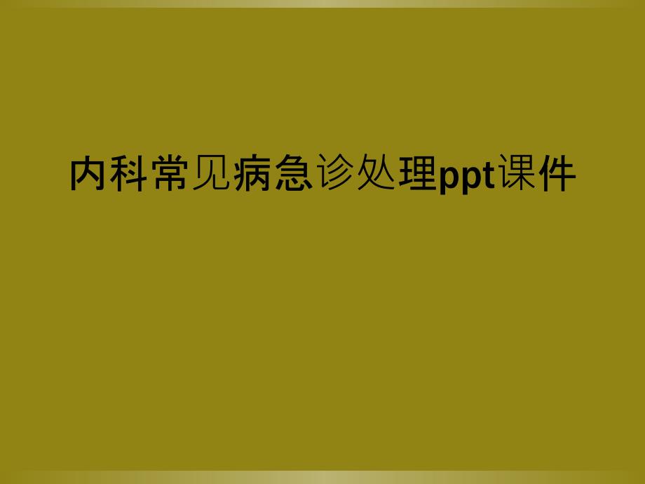 内科常见病急诊处理ppt课件_第1页