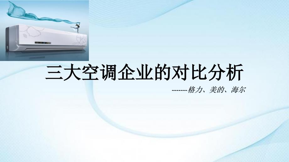 格力、美的、海尔空调对比分析_第1页